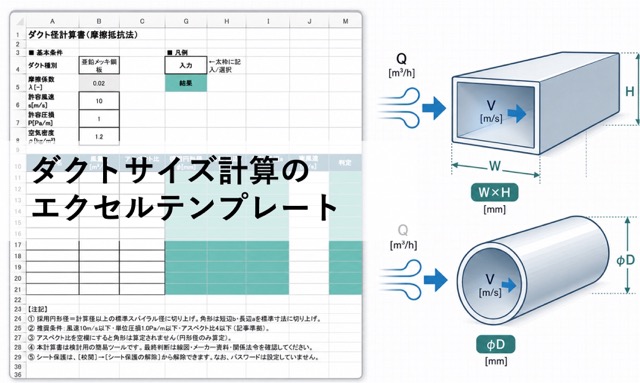 ダクトサイズをExcelで自動計算|摩擦抵抗法で円形・角形寸法を整理する計算書テンプレート