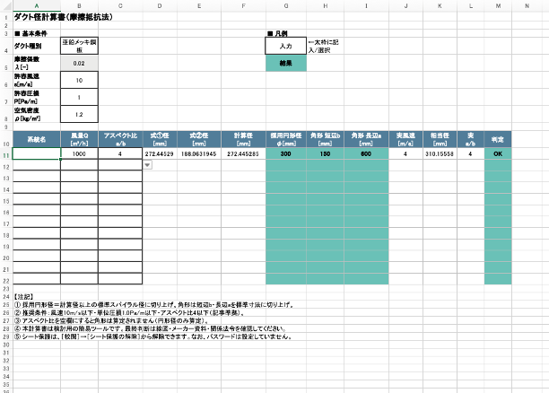 ダクトサイズ計算書 Excelテンプレートの計算シート画面